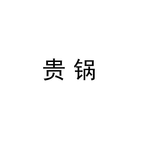 贵锅