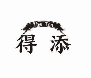 得添  THE TEN