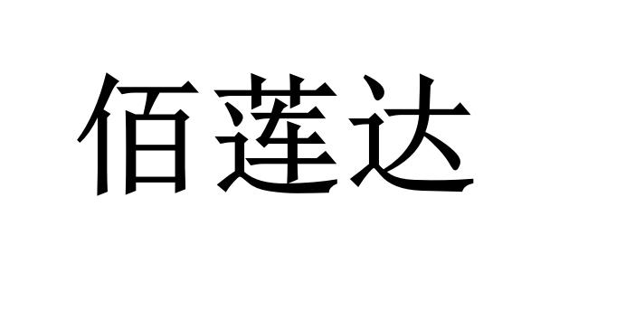 佰莲达