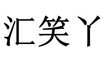 汇笑丫