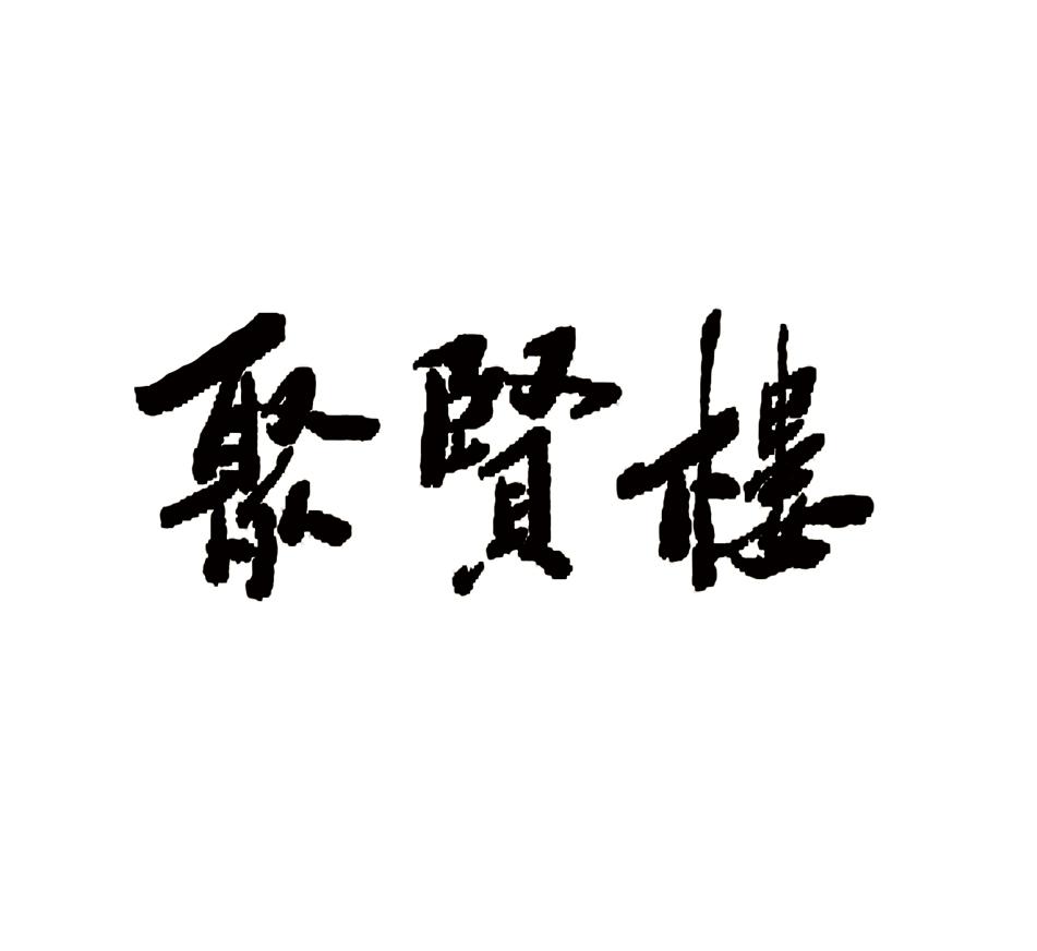 聚贤楼