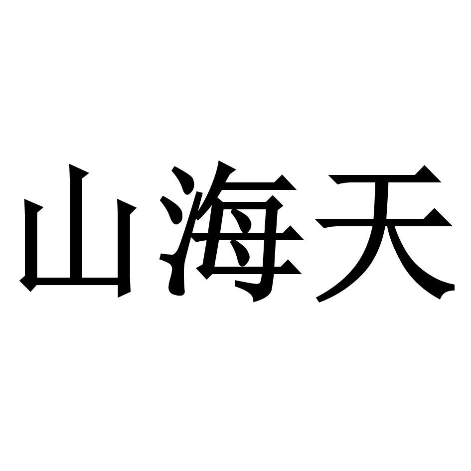 山海天