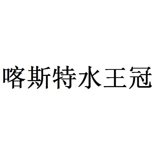 喀斯特水王冠