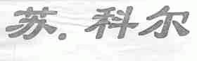 苏科尔