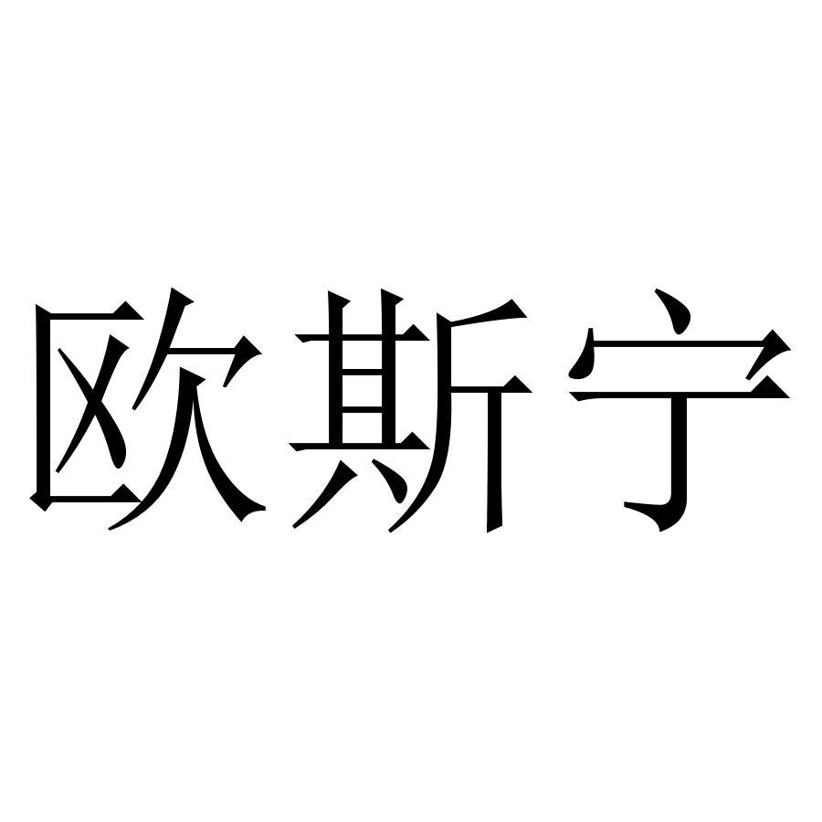 欧斯宁