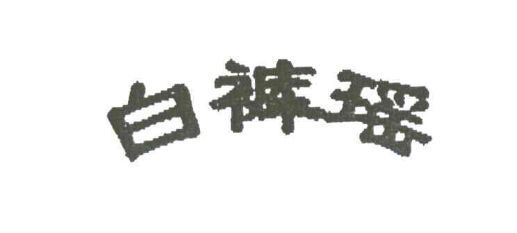 白裤瑶