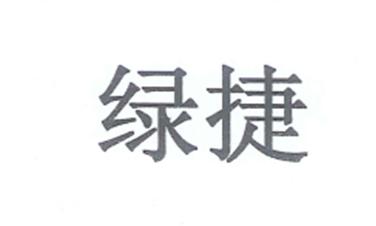 绿捷