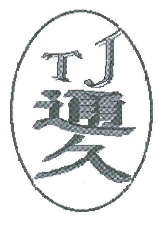 通久;TJ
