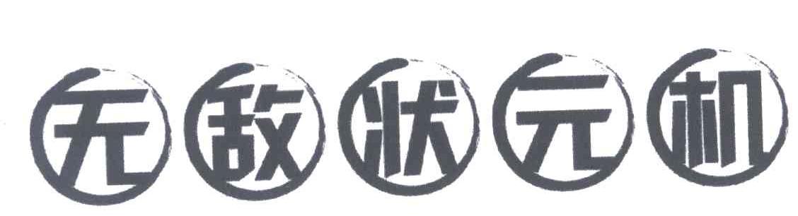 无敌状元机