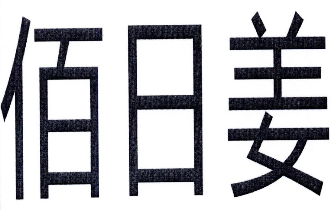 佰日姜