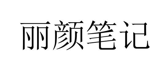 丽颜笔记
