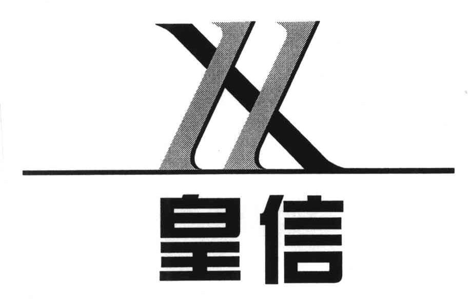 皇信;HX
