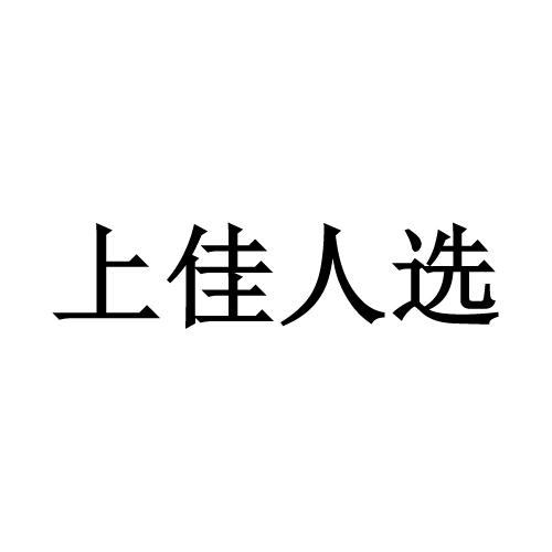 上佳人选