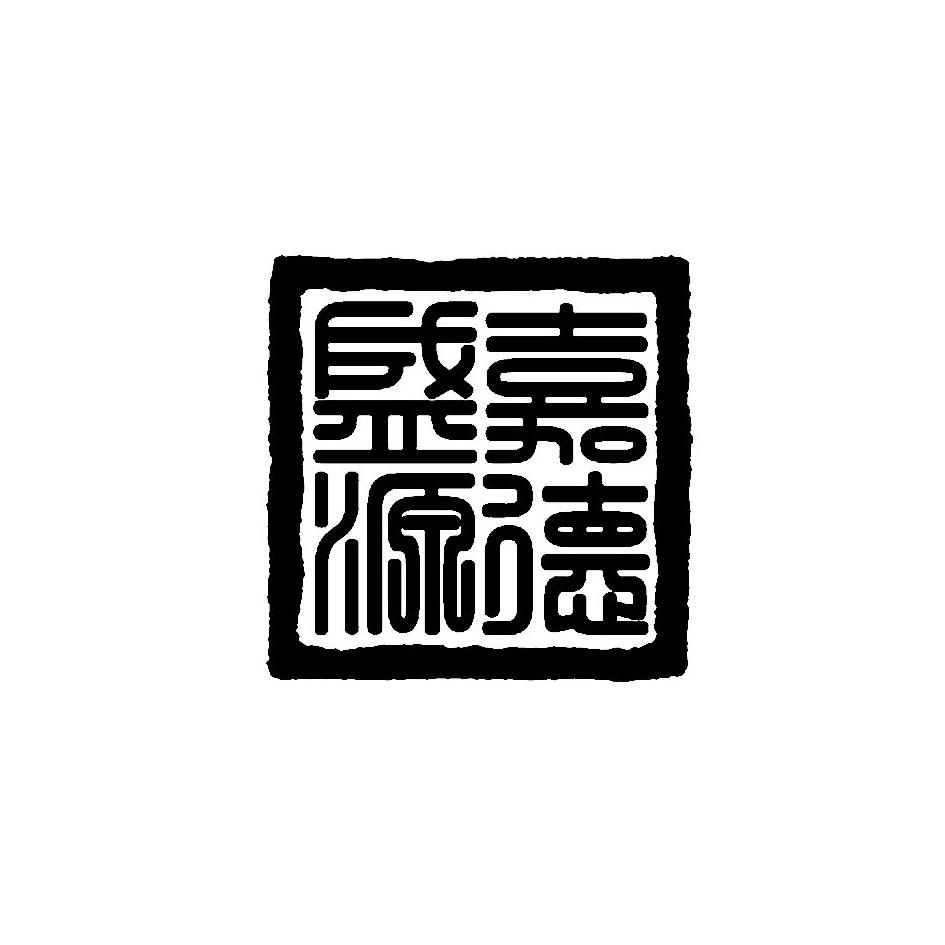 嘉德盛源