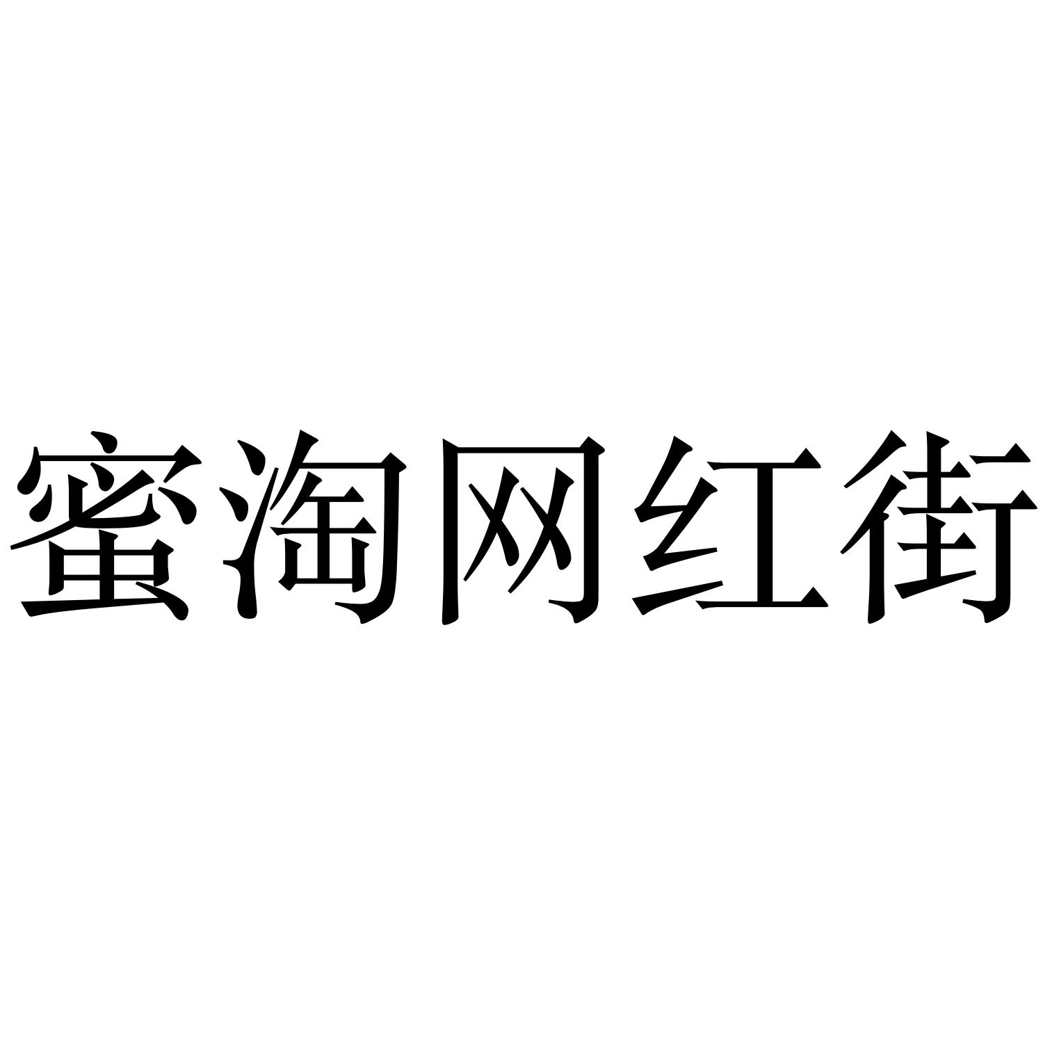蜜淘网红街