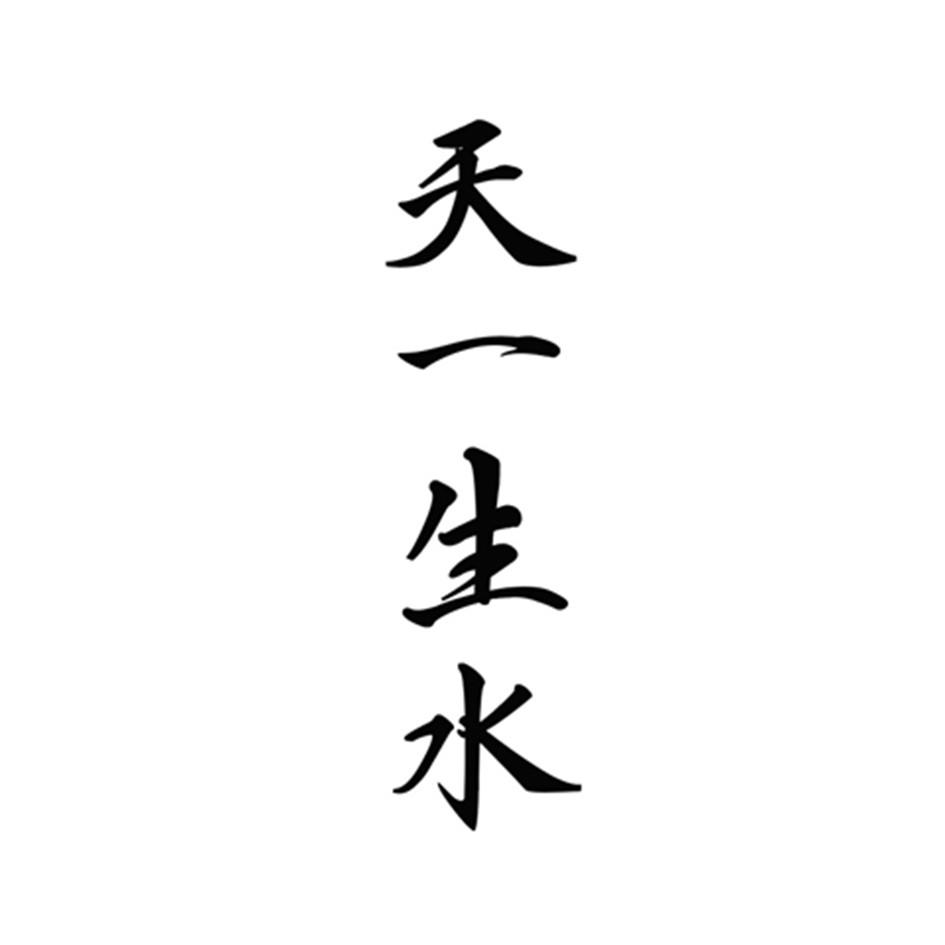 天一生水