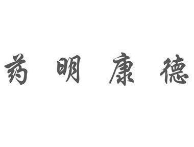 药明康德
