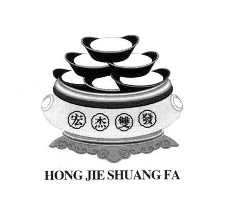 宏杰双发