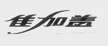 佳加盖