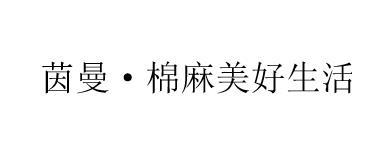 茵曼&middot;棉麻美好生活