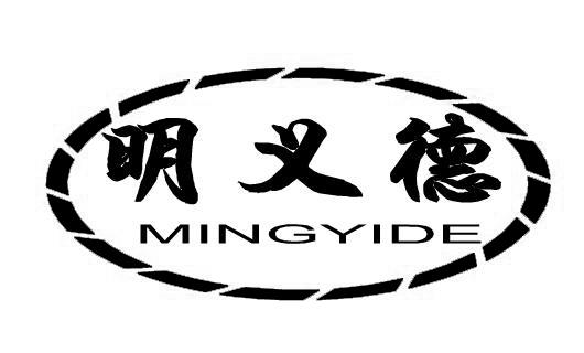 明义德
