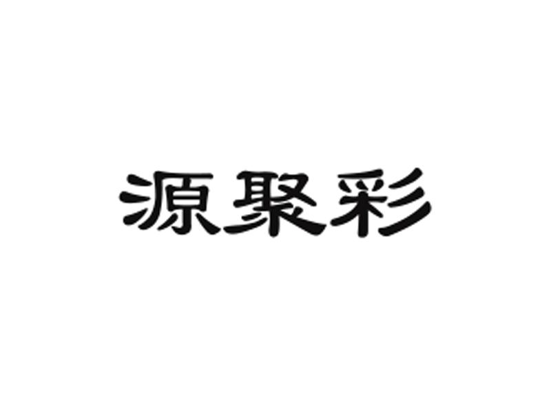 源聚彩