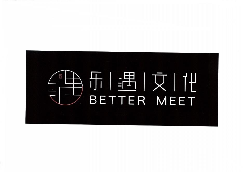 乐遇文化 BETTER MEET