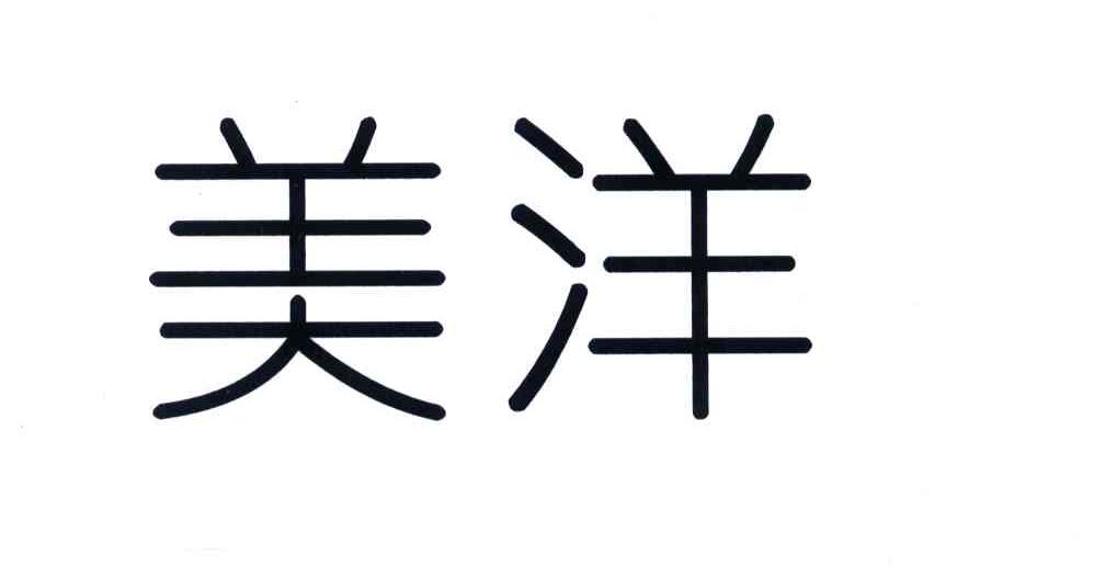 美洋