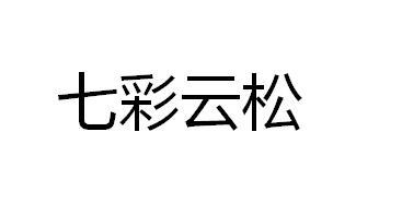 七彩云松