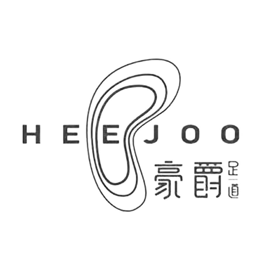 豪爵足道 HEEJOO