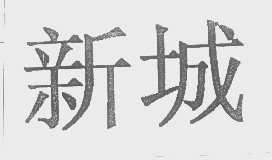 新城
