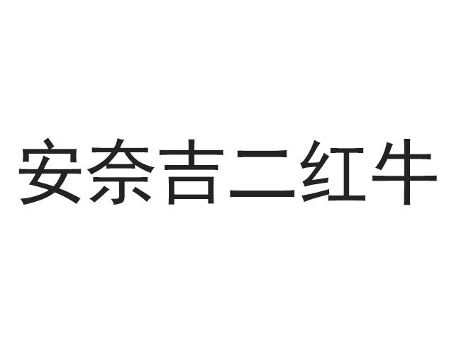 安奈吉二红牛