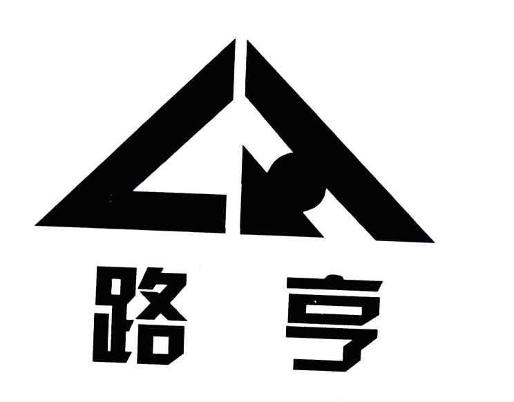 路亨