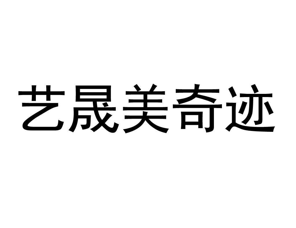 艺晟美奇迹
