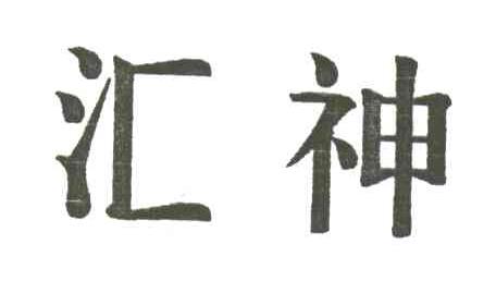 汇神