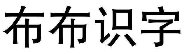 布布识字