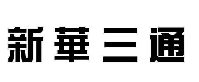 新华三通