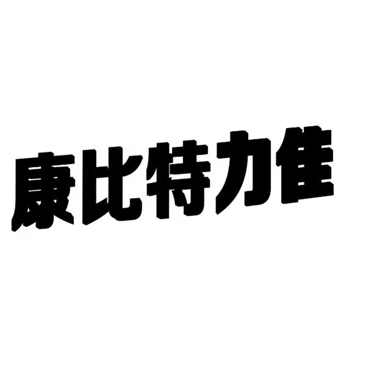 康比特力隹