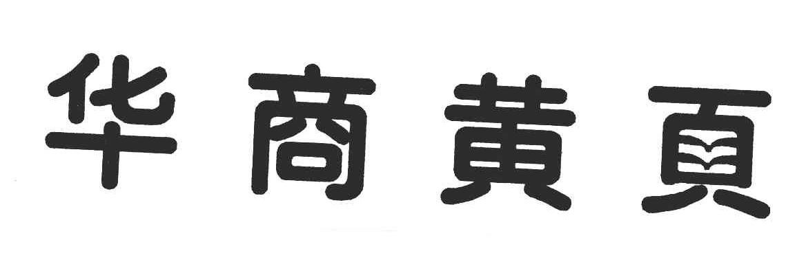 华商黄页