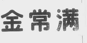金常满