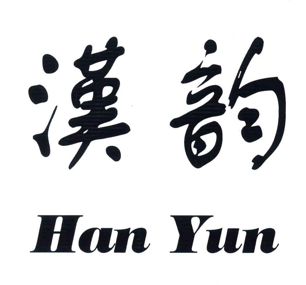 汉韵