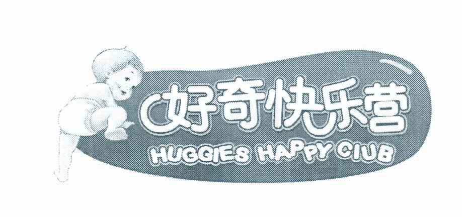 好奇快乐营 HUGGIES HAPPY CLUB