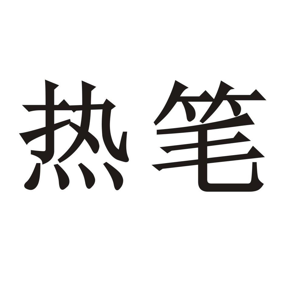 热笔