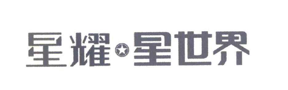 星耀星世界