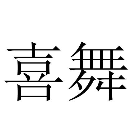 喜舞