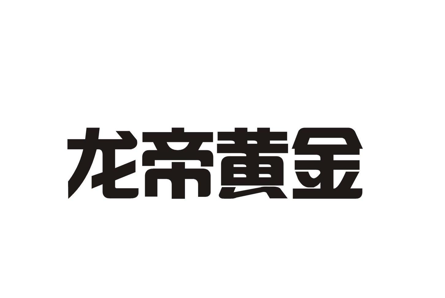 龙帝黄金