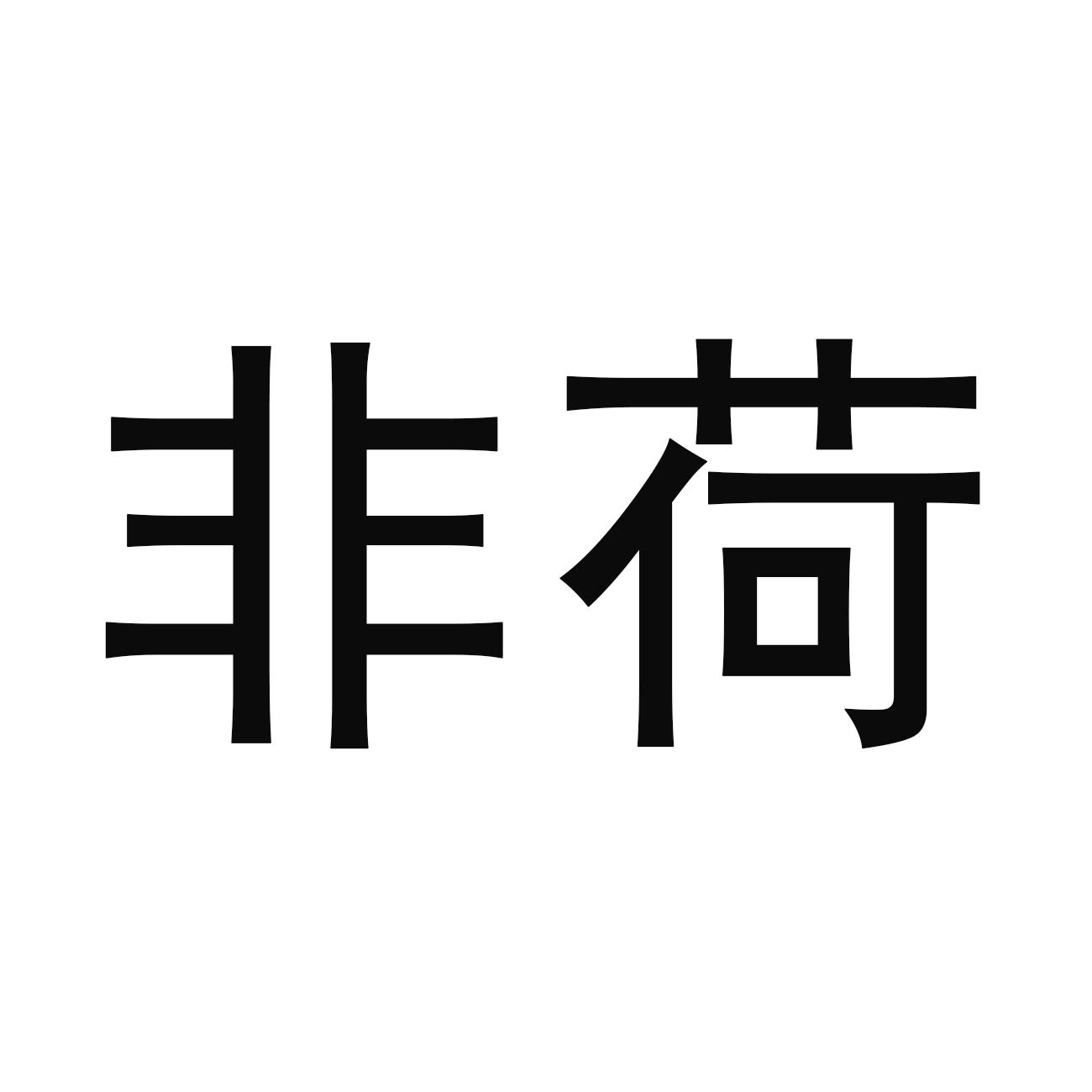 非荷