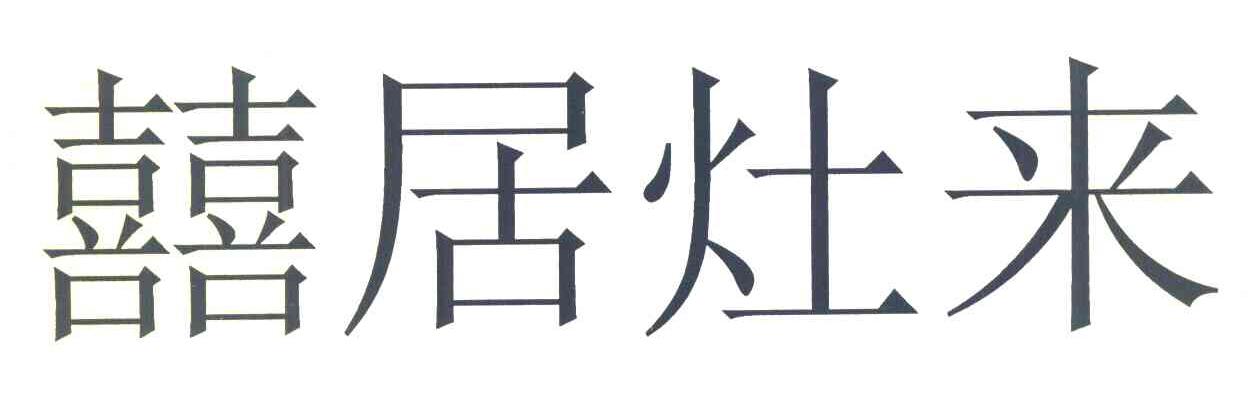 囍居灶来