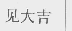 见大吉