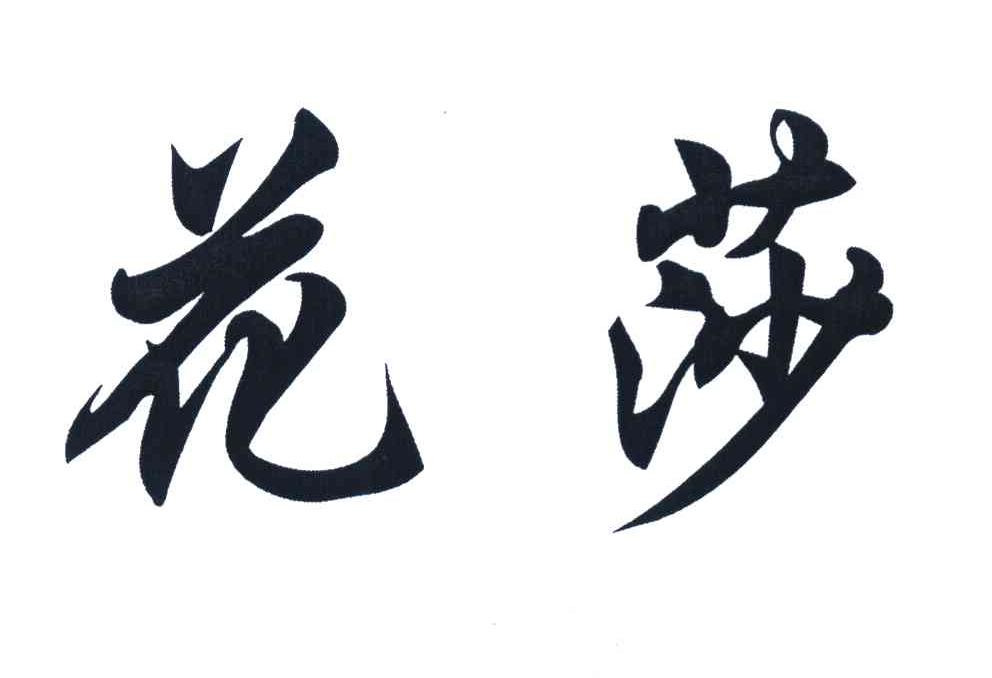花莎